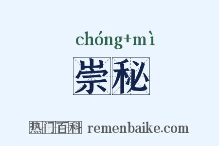 崇秘是什么意思的图片